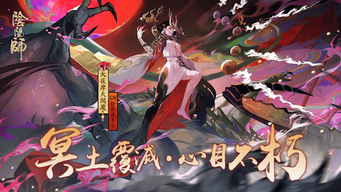 #大夜摩天閻魔# 冥土覆滅，心目不朽！全新SP階式神大夜摩天閻魔降臨平安京！多重召喚福利，SP/SSR機率提升。速速與式神締結契約吧！
