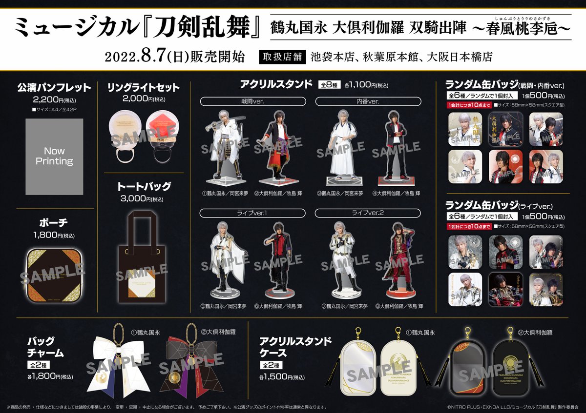 お知らせ】 本日（8月7日）より発売の『ミュージカル刀剣乱舞 鶴丸国永