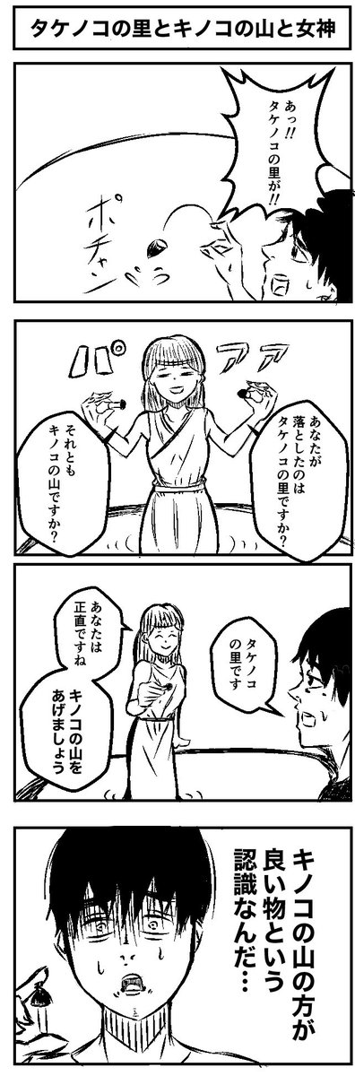 『きのこの山とたけのこの里と女神』
#4コマ #4コマ漫画 #漫画が読めるハッシュタグ  #漫画 