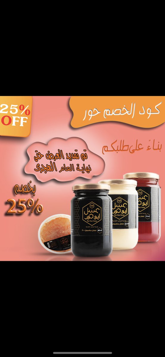 العرض مستمر الى نهاية العام الهجري 
تستاهلون يا عملاء #عسل_ابوحور 
ولاتنسون تستخدمون كود خصم 25٪    
" حور "