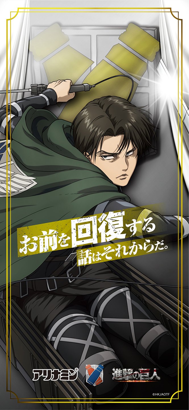 アリナミン 公式 Shingeki Chayu ご参加ありがとうございました 見事クリアしたあなたに 一緒に戦った リヴァイの限定壁紙をプレゼントいたします 画像をタップ Amp ダウンロードしてご使用ください 壁紙は全部で6種類 コンプリート目指して アリナミン 公式 Shingeki Chayu ご参加ありがとうございました 見事クリアしたあなたに 一緒に戦った リヴァイの限定壁紙をプレゼントいたします 画像をタップ Amp ダウンロードしてご使用ください 壁紙は全部で6種類 コンプリート目指して