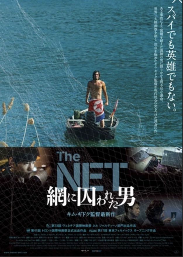 Aoyoao1's tweet image. #映画レビュー 111
#TheNET網に囚われた男

タブーの南北分断のテーマを真正面から描いた問題作。 

過激さや残虐性に評価が集中しがちな #キム・ギドク 作品の中では、 
ジヌ同志の存在が異色。
しかし根底の厳しさは変わらない。

朝鮮戦争の分断の亀裂は日本人では想像できない深さ。結末が痛切。