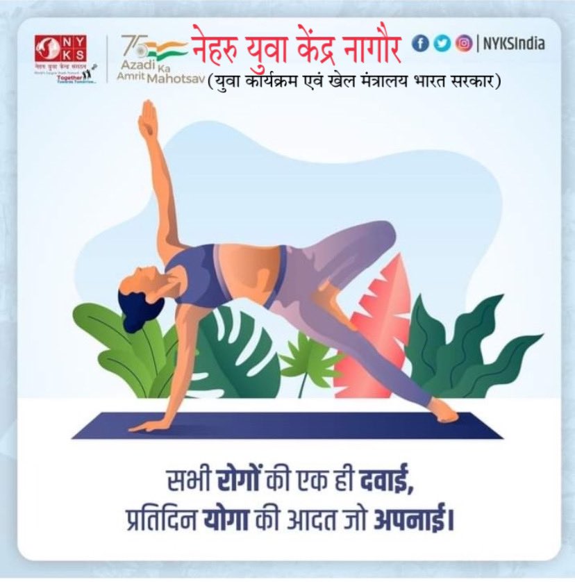 सभी रोगों की एक ही दवाई,
प्रतिदिन योगा की आदत जो अपनाई।

#YogaForHumanity #health #fitness #lifestyle #trending #yoga #DailyRoutine #yogaforlife
@RajasthanNyks @Nyksindia @NagaurNyks