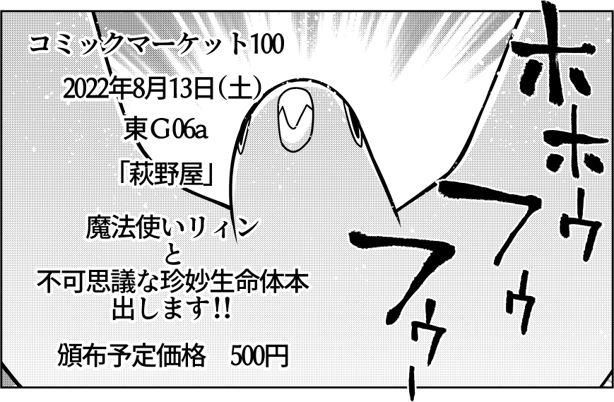 8月13日(土)に有明国際展示場で開催されるコミックマーケット100に参加します!
東G06a「萩野屋」にて頒布予定の珍妙生命体本です!
人気投票で迷惑な順位につけたあの生物が暴れます!!
まだ入稿してませんがなんとかなりたい!!!
コミケカタログ
https://t.co/RqlE906ADf