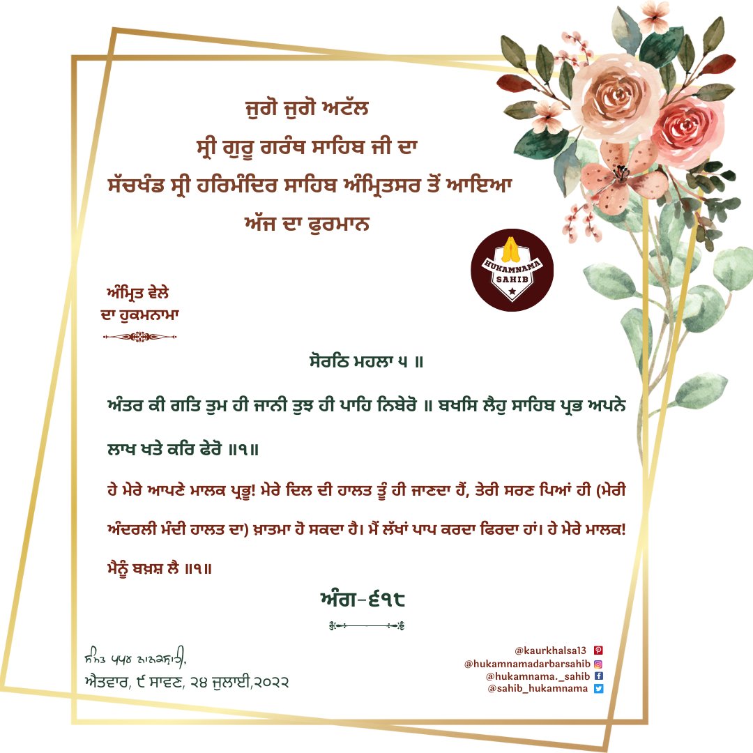 sahib_hukamnama's tweet photo. ਅੰਮ੍ਰਿਤ ਵੇਲੇ ਦਾ ਹੁਕਮਨਾਮਾ ਸੱਚਖੰਡ ਸ਼੍ਰੀ ਹਰਿਮੰਦਰ ਸਾਹਿਬ ਅੰਮ੍ਰਿਤਸਰ
ਅੰਗ-੬੧੮
ਸੰਮਤ ੫੫੪ ਨਾਨਕਸ਼ਾਹੀ,
ਐਤਵਾਰ, ੯ ਸਾਵਣ, ੨੪ ਜੁਲਾਈ,੨੦੨੨
#gurbani #hukamnamasahib #sikhs #waheguru #sridarbarsahib #amritsar #goldentemple #India #sikhlivesmatter #gurugranthsahibji #amritwela #world #gursikhs #shabads https://t.co/TddIY9zmNp
