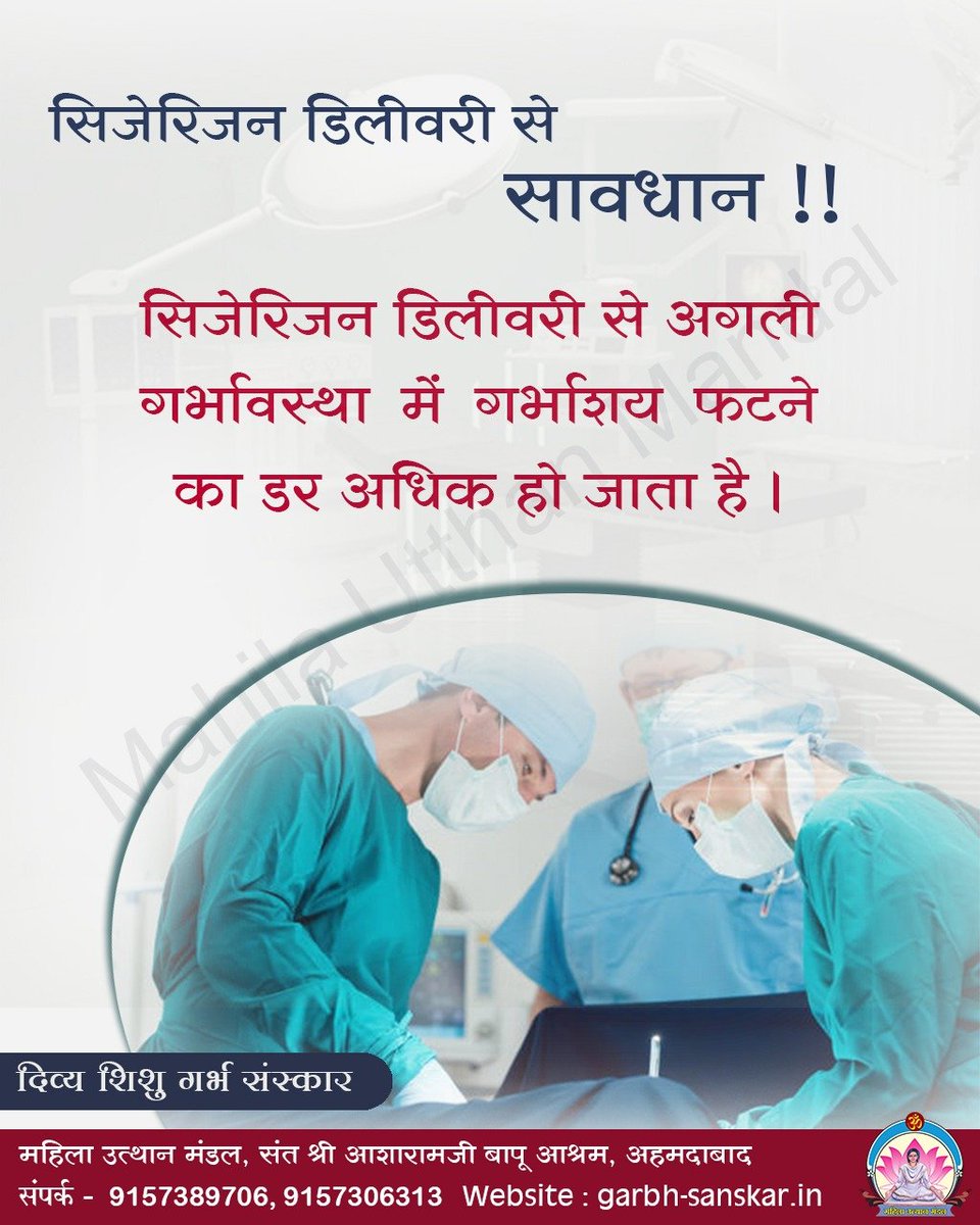 Divya_shishu's tweet image. सिजरीयन डिलीवरी से सावधान ! !
सिजरीयन डिलीवरी से अगली गर्भावस्था में गर्भाशय फटने का डर अधिक हो जाता है । #दिव्य शिशु गर्भसंस्कार