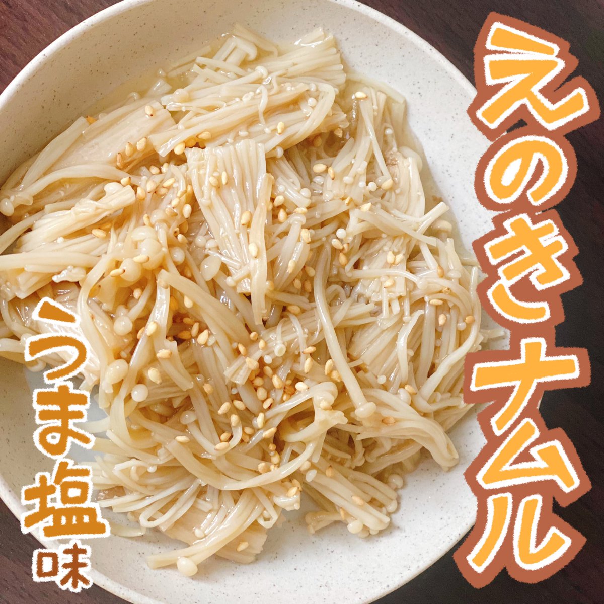 夏のキッチンに少しでも立ちたくない作り置きレシピ☀️

うま塩えのきナムル

最近常に冷蔵庫にある作り置きメニューの一つです、冷たいままで美味しいので温め不要、出来立てより冷蔵庫で冷やした方がオススメです✌️ 