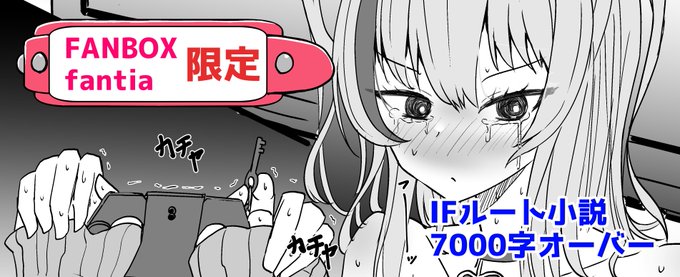 裏垢男の娘のIF小説第三話を投稿いたしました!
ギリギリの臨場感を味わってもらえるととても嬉しいです🙏✨よろしければお願いいたします✨
◆FANBOX
https://t.co/5hsD7uTQHL
◆Fantia
https://t.co/ePQWgyjC8T 