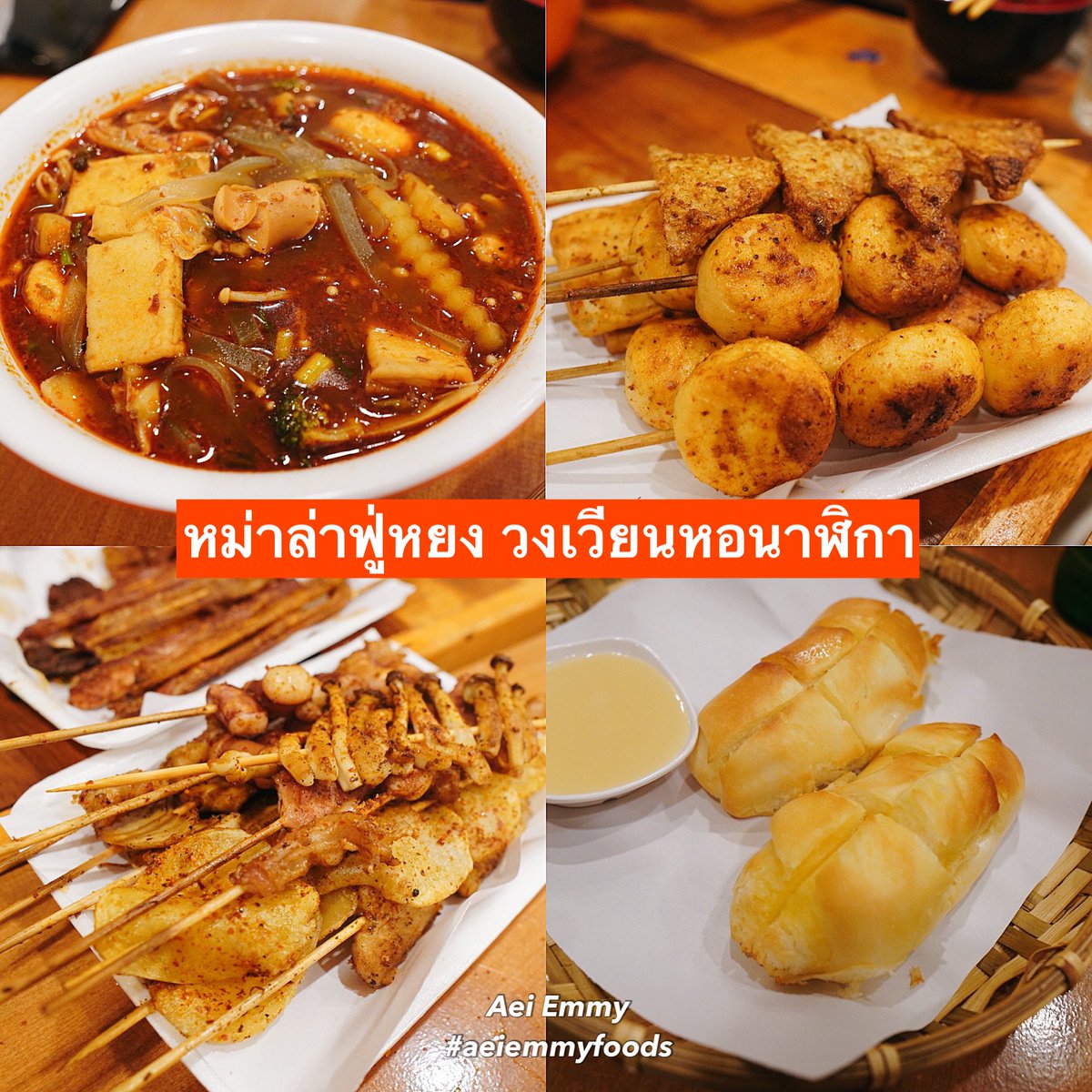 AeiEmmy's tweet photo. 3.หม่าล่าฟู่หยง วงเวียนหอนาฬิกา 
ใช่ค่ะ มากินหม่าล่าที่จังหวัดภูเก็ต 55 อันนี้เพื่อนที่เป็นเจ้าถิ่นแนะนำมา หม่าล่าแบบไม้เสียบและแบบต้ม  บอกเลยว่าเหมือนที่เคยกินที่จีนเลยอ่ะ ชอบมาก เมนูแนะนำคือหมั่นโถวทอด ถ้ามีโอกาสอยากกลับไปซ้ำอีก #ภูเก็ต #รีวิวอาหาร #aeiemmyfoods https://t.co/6KcPCvhBUW