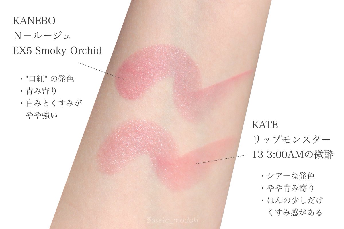 白みピンクのリップ比較𓂃✍︎ KANEBO N－ルージュ EX5 Smoky Orchid