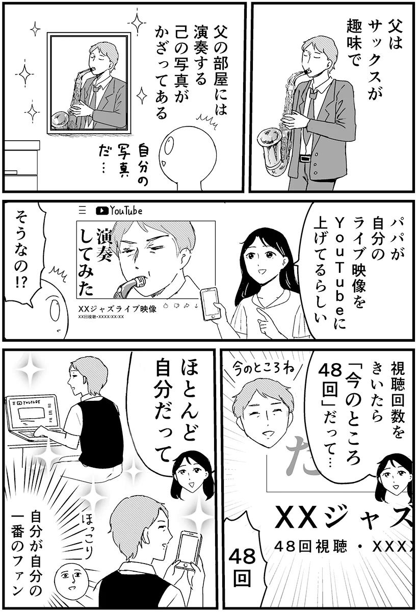 どこかほっこりするお話ばかり！父親のいろいろなエピソードを描いた漫画が話題に！