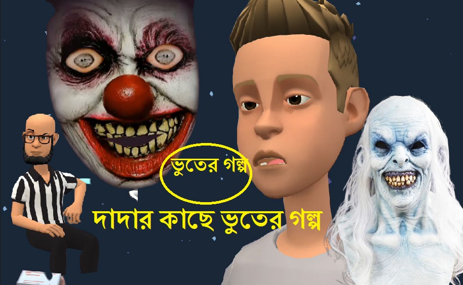 দাদার কাছে ভুতের গল্প//new cartoon/cartoon video youtu.be/H7cdqJ27vwo via <a href="/YouTube/">YouTube</a>