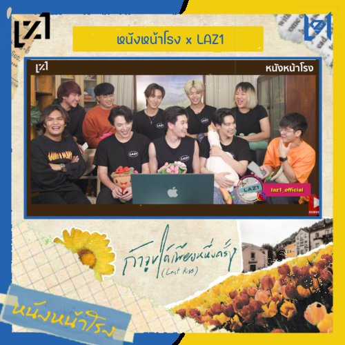 JUST_TPOP's tweet photo. #หนังหน้าโรง ชวน  LAZ1 
มารีเเอค เพลง ถ้าจูบได้เพียงหนึ่งครั้ง - LAZ1 พร้อมพูดคุยกันอย่างสนุก! บอกได้คำเดียวว่า ต๊าชชช

ดูเลยย~~ https://t.co/FccdXwTuVj

#หนังหน้าโรง
#LAZ1
#LAZ1HOUSE
#หนังหน้าโรงxLAZ1 https://t.co/TfFaOrCa5U