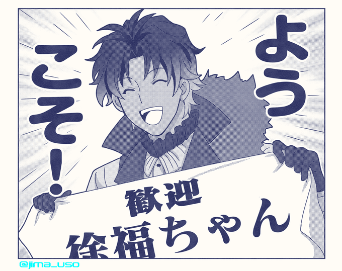 ようこそ徐福ちゃん、おめでとうバーソロミュー。 