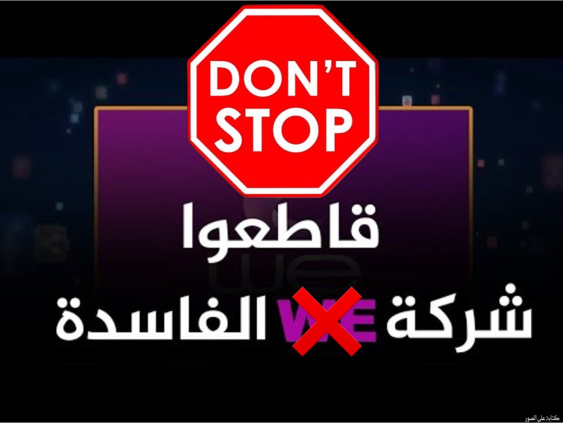Youssef30303's tweet photo. #قاطع_شركات_النت_بمصر https://t.co/RnReRF6RBc