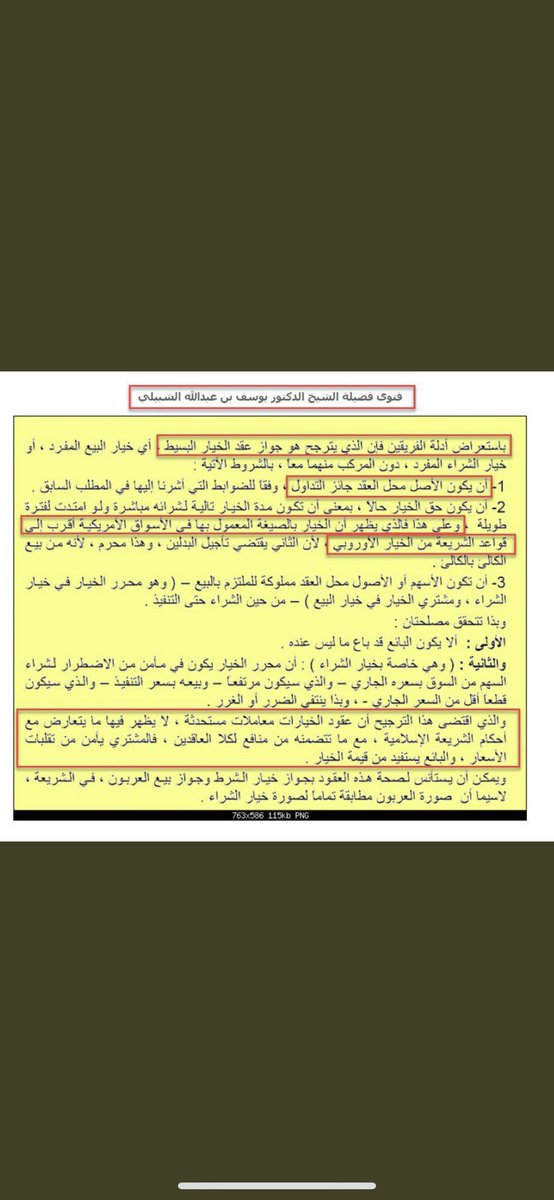 FriendsOption's tweet photo. و الغالب حلل الأوبشن الأمريكي وحرّم الاوبشن الأوروبي  

على كل حال هذي صور من فتوى 
فضيلة الشيخ الدكتور يوسف الشبيلي
كذلك فضلية الشيخ عبدالله المنيع
وهم من كبار العلماء الأفاضل 
وتنص الفتوى على 
اباحة تداول عقود الأوبشن ولا يوجد اي مشكلة 

والله تعالى أعلى و أعلم .. https://t.co/Z9zF2z2UpB