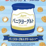 【新発売】ビアードパパとバニラヨーグルトのコラボ!濃厚そうなシュークリーム♡