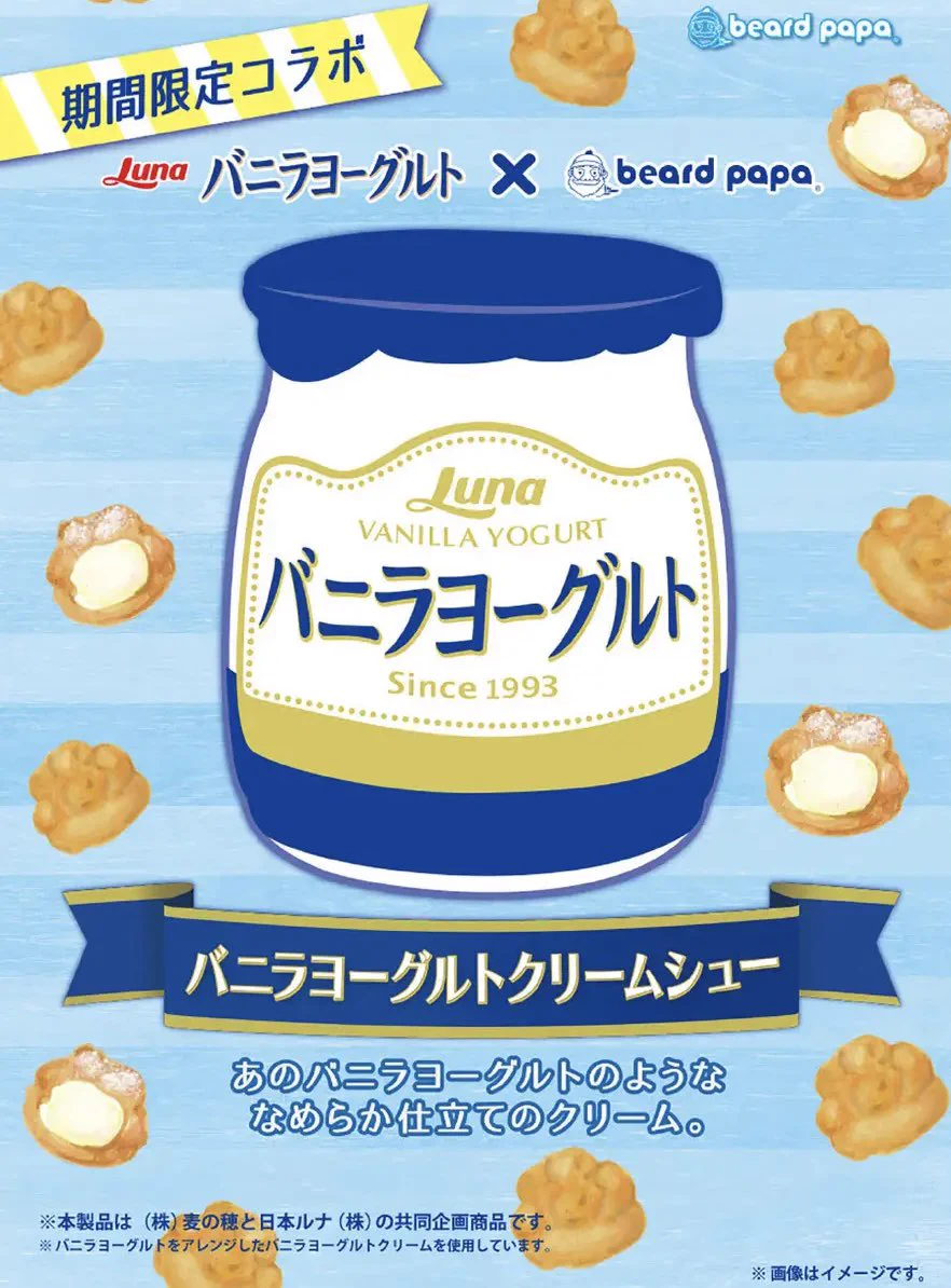 【新発売】ビアードパパとバニラヨーグルトのコラボ！濃厚そうなシュークリーム♡