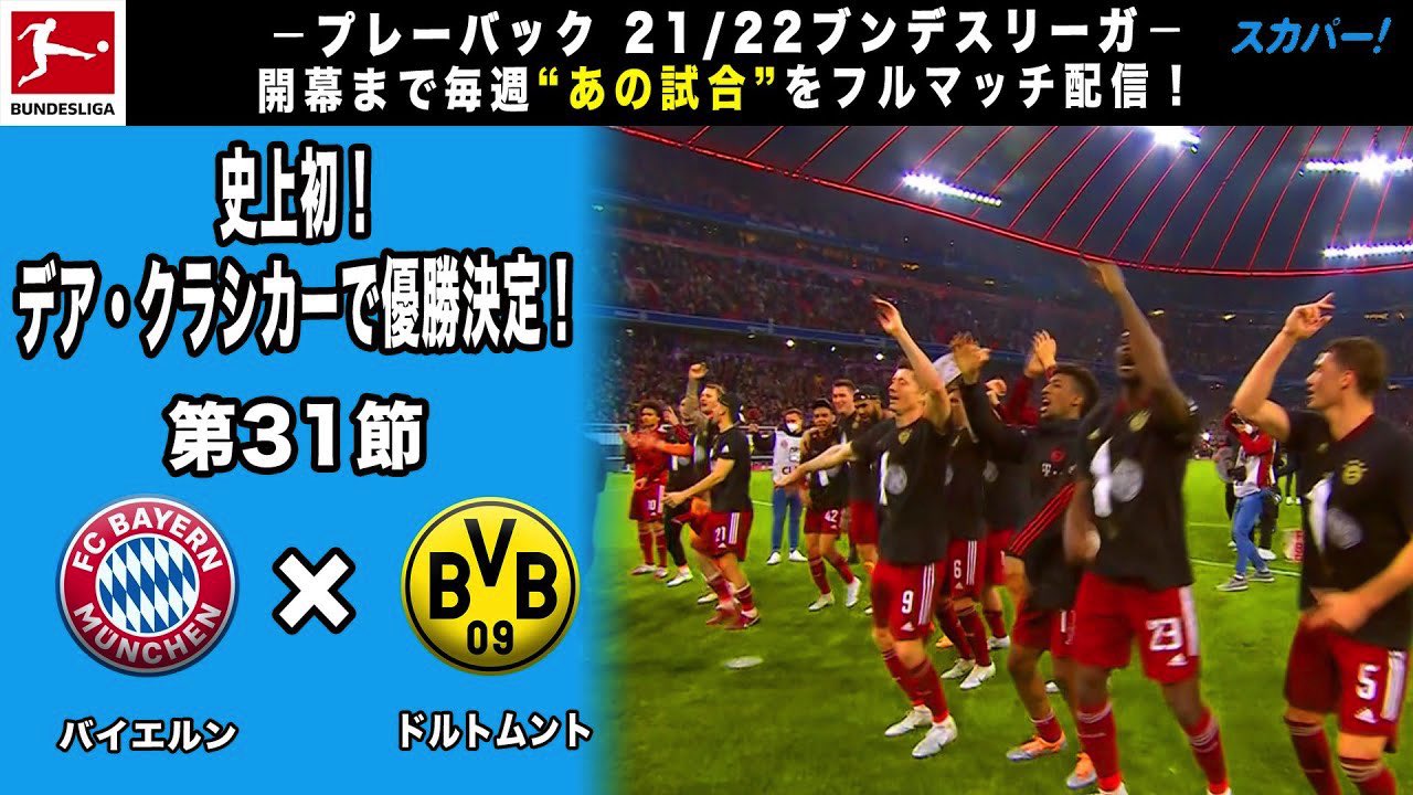 ブンデスリーガ スポーツライブ Powered By スカパー 本日21 00 ラストの配信 プレーバック2122ブンデスリーガ 今週は 史上初 デア クラシカーで優勝決定 第32節バイエルン ドルトムント T Co Wqedkth0hi 開幕8 5 金 まで昨季