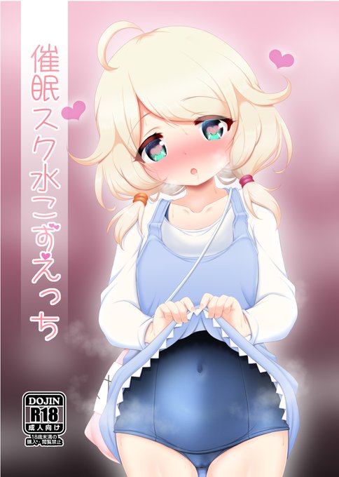 メロンブックス様でC100新刊「催眠スク水こずえっち」予約開始しました。興味がある方はよろしくお願いします!

▼メロンブックス
https://t.co/3XnD3SvVmi 