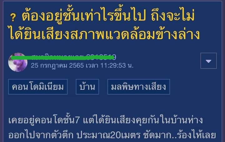 เห็นโพสต์นี้ในพันทิป​ ถ้าซื้อคอนโดทุกคนว่าชั้นไหนดีคะถึงจะเงียบ🤔🤔🤔