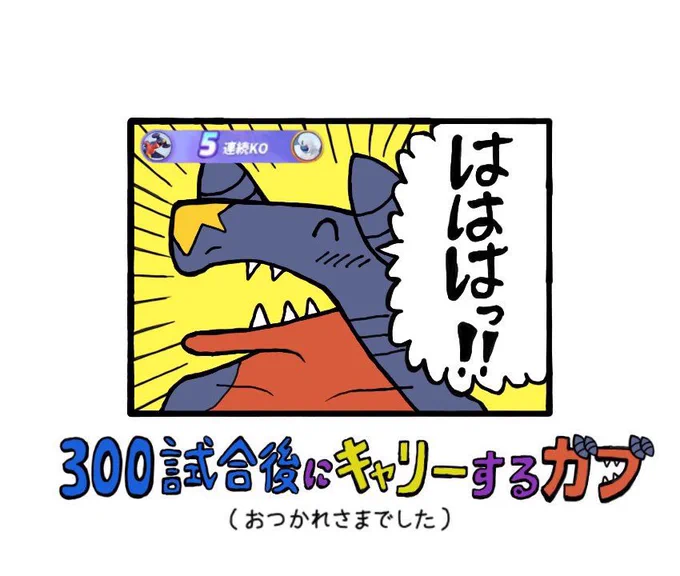 ありがとう ガブリアス。

そして、コクーンL100師匠。

300試合後にキャリーするガブリアス
「 完 」 