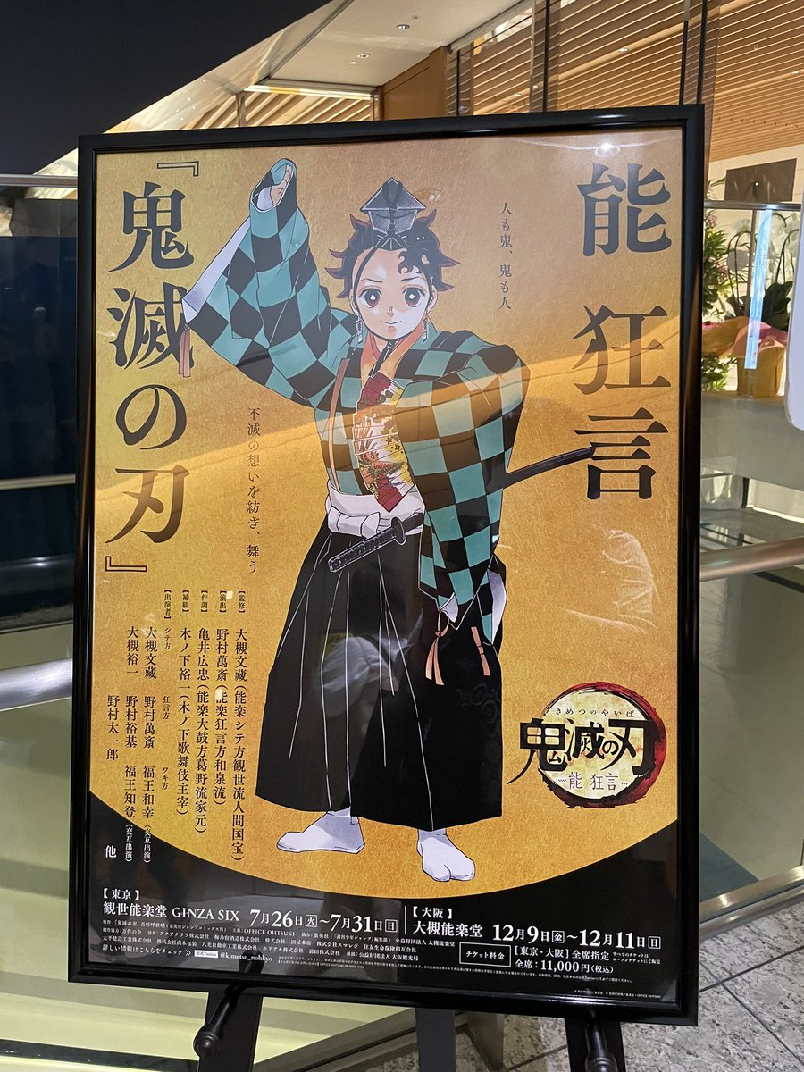 能 狂言 鬼滅の刃 22年7月31日東京公演千秋楽前後あれこれまとめ かなりネタバレ含む 2ページ目 Togetter