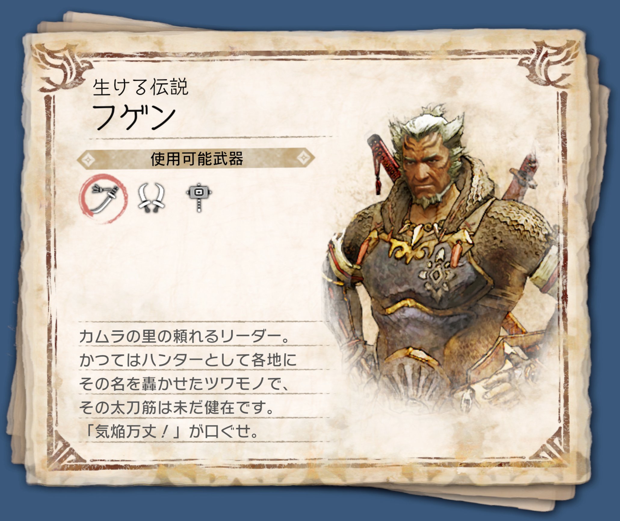 モンスターハンターライズ サンブレイク公式 盟勇 紹介 生ける伝説 フゲン カムラの里の頼れるリーダー かつては ハンターとして各地にその名を轟かせたツワモノで その太刀筋は未だ健在です 気焔万丈 が口ぐせ T Co G7bm9ulrgi