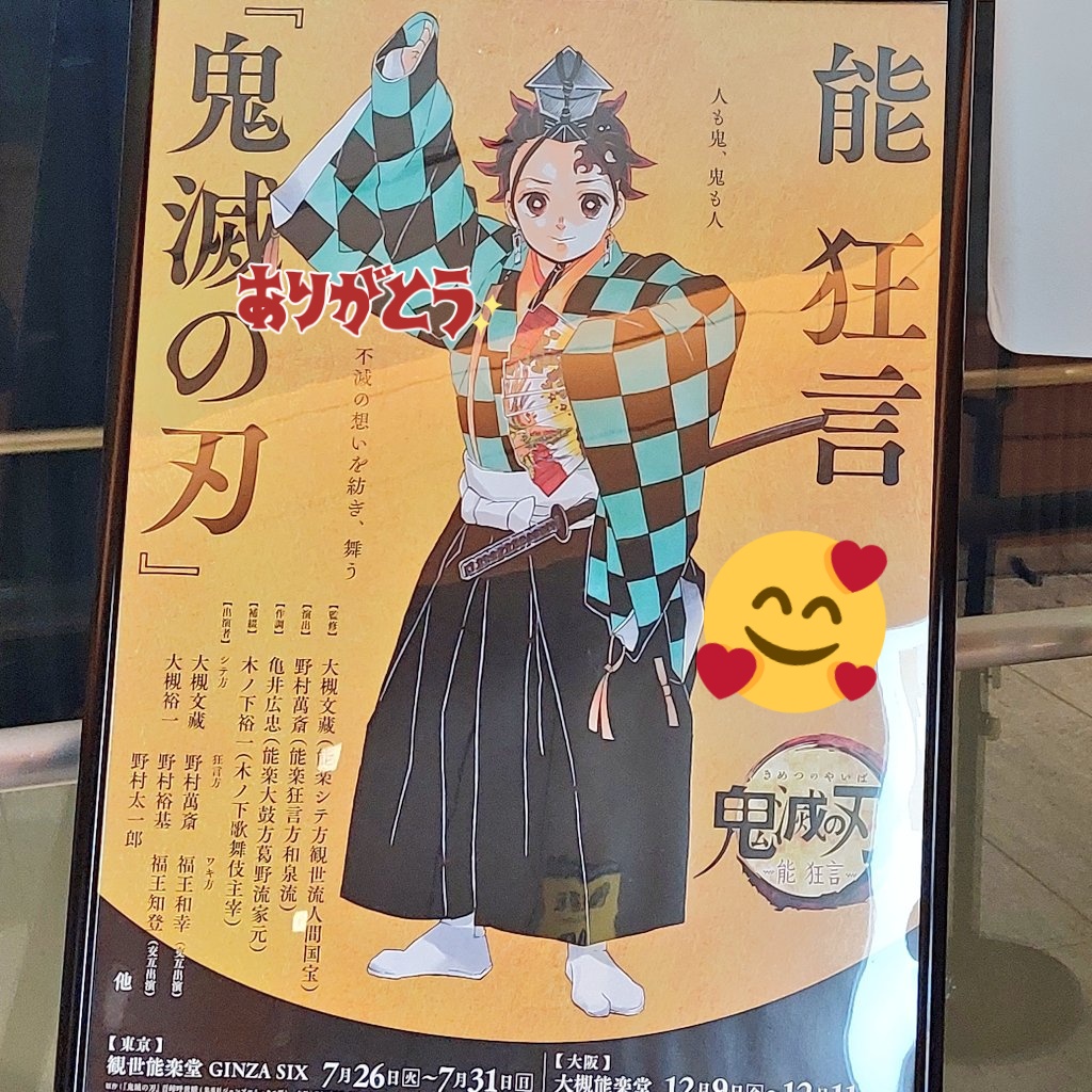 能 狂言 鬼滅の刃 22年7月31日東京公演千秋楽前後あれこれまとめ かなりネタバレ含む 2ページ目 Togetter