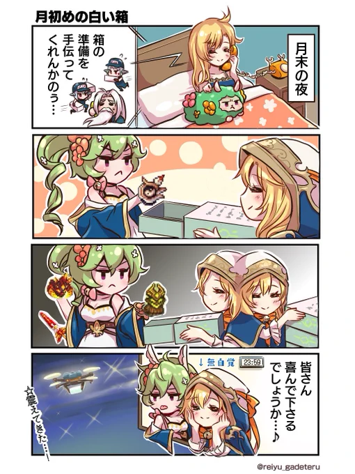 【しばりんぐでいず!】
ガーディアンテイルズ匿名掲示板の創作4コマ漫画
#しばりんぐでいず の第4話「月初めの白い箱」を公開!

今後も様々なスレの日常をお送りしていきます。知らんけど。
※ガデテルスレをご閲覧の際は、荒らしはNG(ry

#ガデテル #画デテル 
