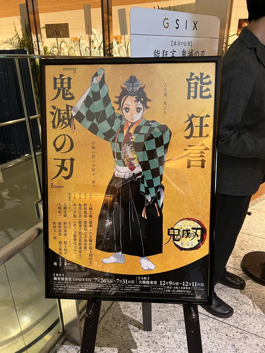 能 狂言 鬼滅の刃 22年7月31日東京公演千秋楽前後あれこれまとめ かなりネタバレ含む 2ページ目 Togetter