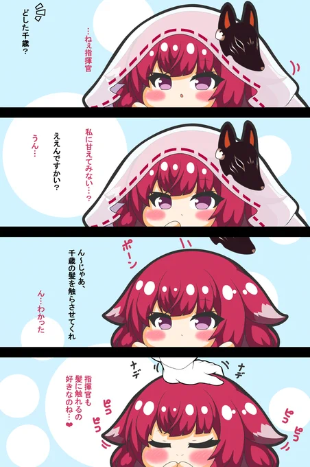 千歳ちゃんは撫でられたい #漫画 #アズールレーン #四コマ #なでなで #ピコる #千歳  