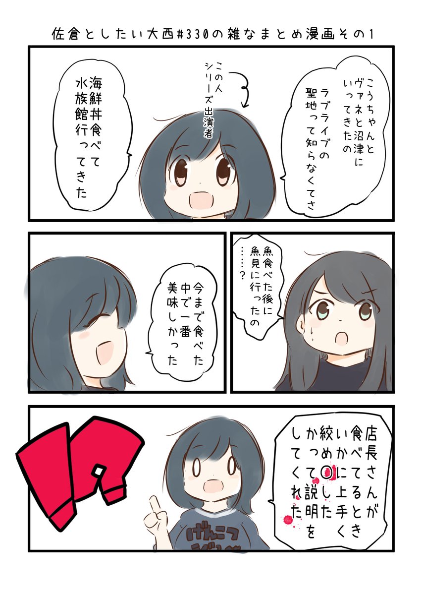 佐倉としたい大西 第330回の雑なまとめ漫画「冷凍シーラカンスでぶちあがる↑↑の巻」 

#音泉 #agqr #toshitai 