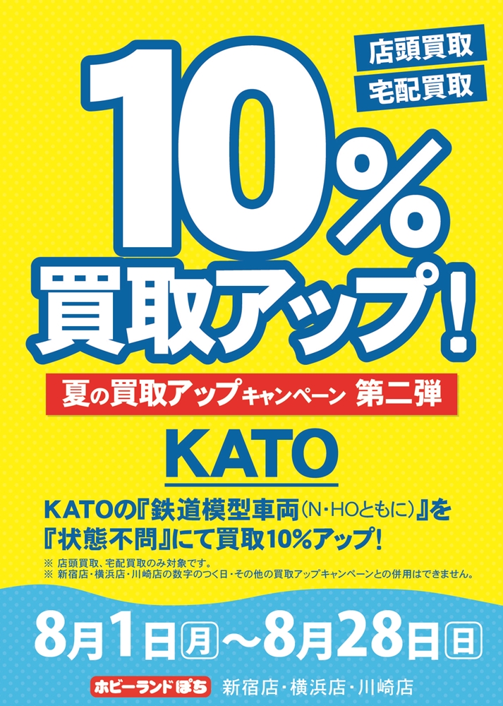 🏙️#ホビーランドぽち #新宿 #川崎 #横浜 店🚉⚓️ 🏖️夏の買取UP