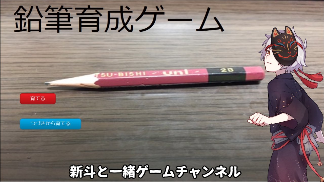 鉛筆育成ゲーム Twitter Search Twitter