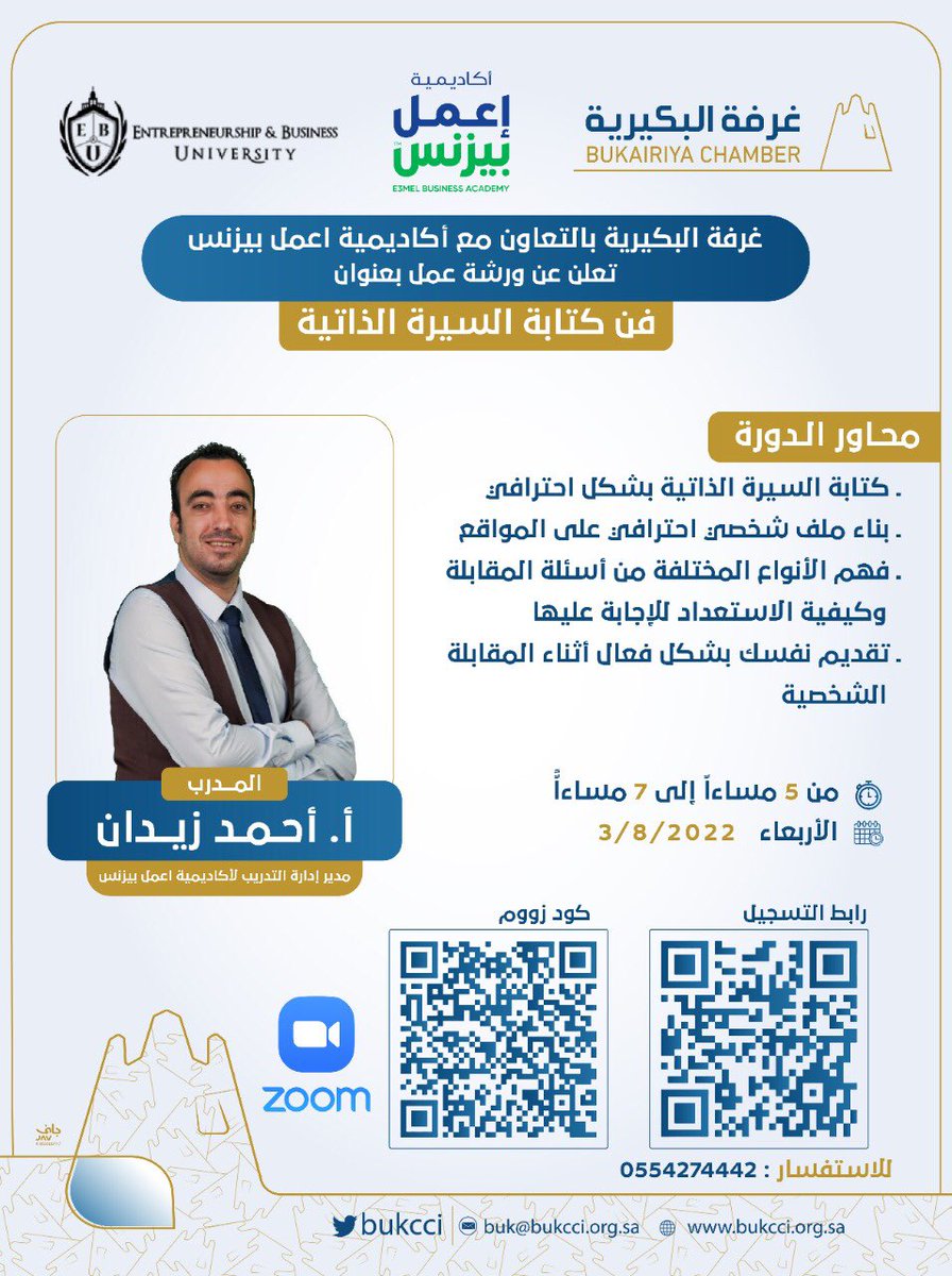 #غرفة_البكيرية بالتعاون مع 
أكاديمية اعمل بيزنس تعلن عن ورشة عمل 
بعنوان ( فن كتابة السيرة الذاتية )
 
وذلك يوم الأربعاء 03/08/2022م 
في تمام الساعة 5.00 مساء 
عبر تطبيق زوم .