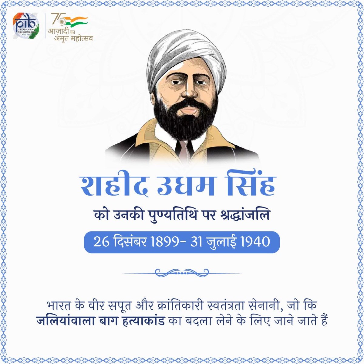 PIB_Patna's tweet photo. भारत के वीर सपूत शहीद #सरदार_उधम_सिंह को उनकी पुण्य तिथि पर नमन।

शहीद उधम सिंह ने जलियांवाला बाग नरसंहार के लिए ज़िम्मेदार माइकल ओ डायर की गोली मारकर हत्या कर दी थी।

#SardarUdhamSingh 
#AmritMahotsav https://t.co/b3WUov03W6