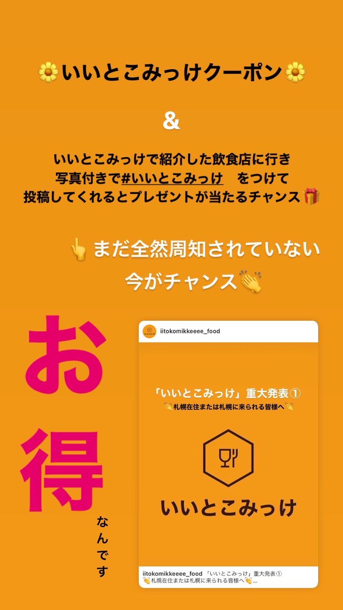 iitokomikke's tweet photo. 札幌の方！！

🌼いいとこみっけクーポン🌼　だけではなく
🎁プレゼントチャンス🎁　までありますよ！

お得に飲食店開拓しませんか👏

詳しいことはInstagramに書いてあるので
フォローしてくれると嬉しいです👏

#いいとこみっけ
#拡散希望
#飲食店応援
#札幌

https://t.co/gPRKWg31RK https://t.co/tQYenSEA7K