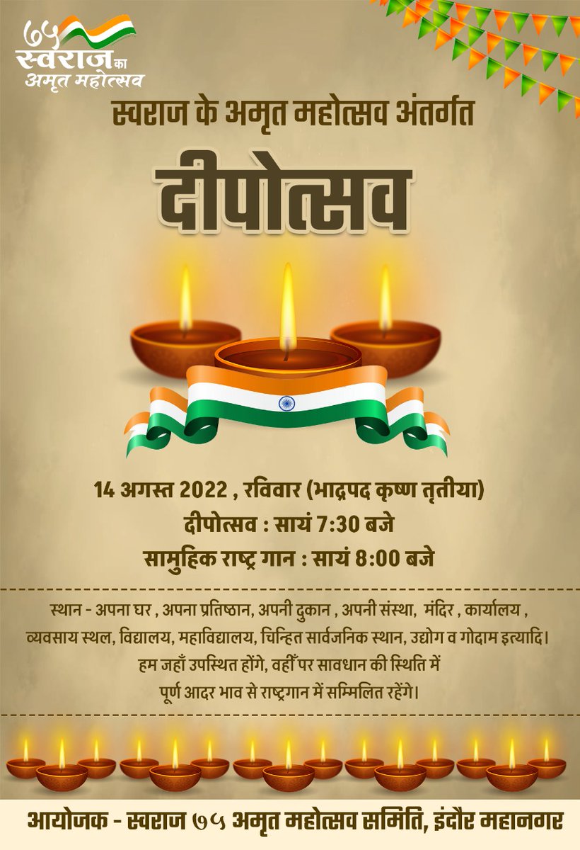 स्वराज ७५ अमृत महोत्सव इन्दौर रचेगा इतिहास १४ अगस्त २०२२ रविवार सायं ७:३० से ८:०० <a href="/Pawan18900066/">Pawan Tiwari</a> <a href="/JiChoukse/">Sagar Choukse</a> @__ANIRUDHA <a href="/AkshaySodhani/">अक्षय सोढानी</a> <a href="/vskmalwa/">विश्व संवाद केंद्र, मालवा</a> <a href="/drnishantkhare/">Dr. Nishant Khare</a> <a href="/rajmohansingh81/">Rajmohan singh</a>