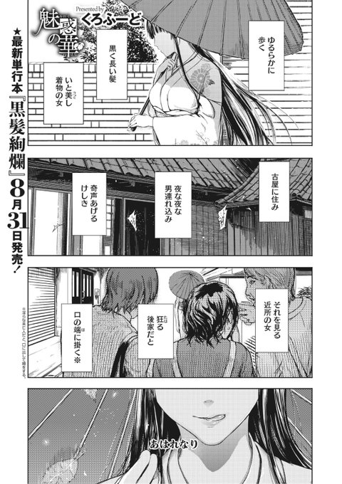 ✨本日のおすすめ✨
くろふーど先生
《魅惑の華》
HOTMILK濃いめ Vol.35

立派なお屋敷に住む着物美人の菊さん👘
夜な夜な男性が現れると早速...?💕

続きはこちら▷ https://t.co/wX3VEXVRdw

※イメージ画像と実際の修正方法は異なります 