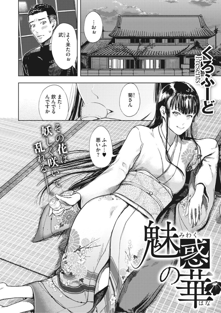 ✨本日のおすすめ✨
くろふーど先生
《魅惑の華》
HOTMILK濃いめ Vol.35

立派なお屋敷に住む着物美人の菊さん👘
夜な夜な男性が現れると早速...?💕

続きはこちら▷ https://t.co/wX3VEXVRdw

※イメージ画像と実際の修正方法は異なります 