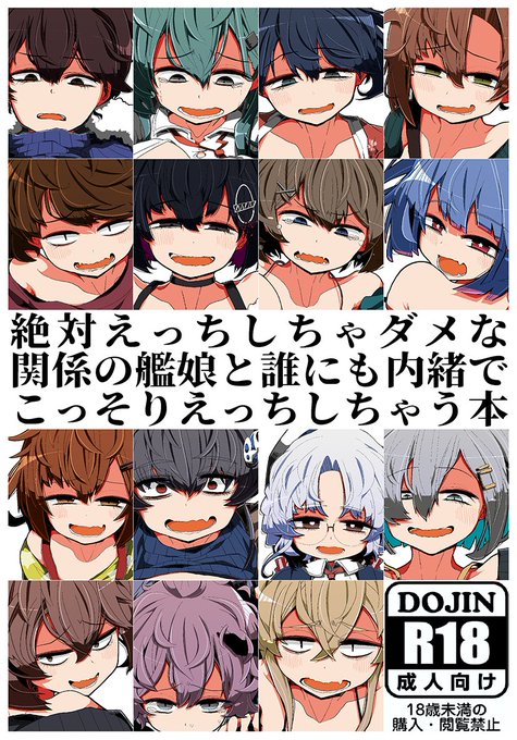 【C100新刊(R-18)】『絶対えっちしちゃダメな関係の艦娘と誰にも内緒でこっそりえっちしちゃう本』です!!!うわぁ!なんだこの本は(突然の正気)
8/14(日)東シ-06a[世間の片隅]

■メロン https://t.co/l6tBkDNtrI
■とら https://t.co/uLsqmLIYSW
■pixiv(サンプルまとめ) https://t.co/Z8CWxBu8TW 