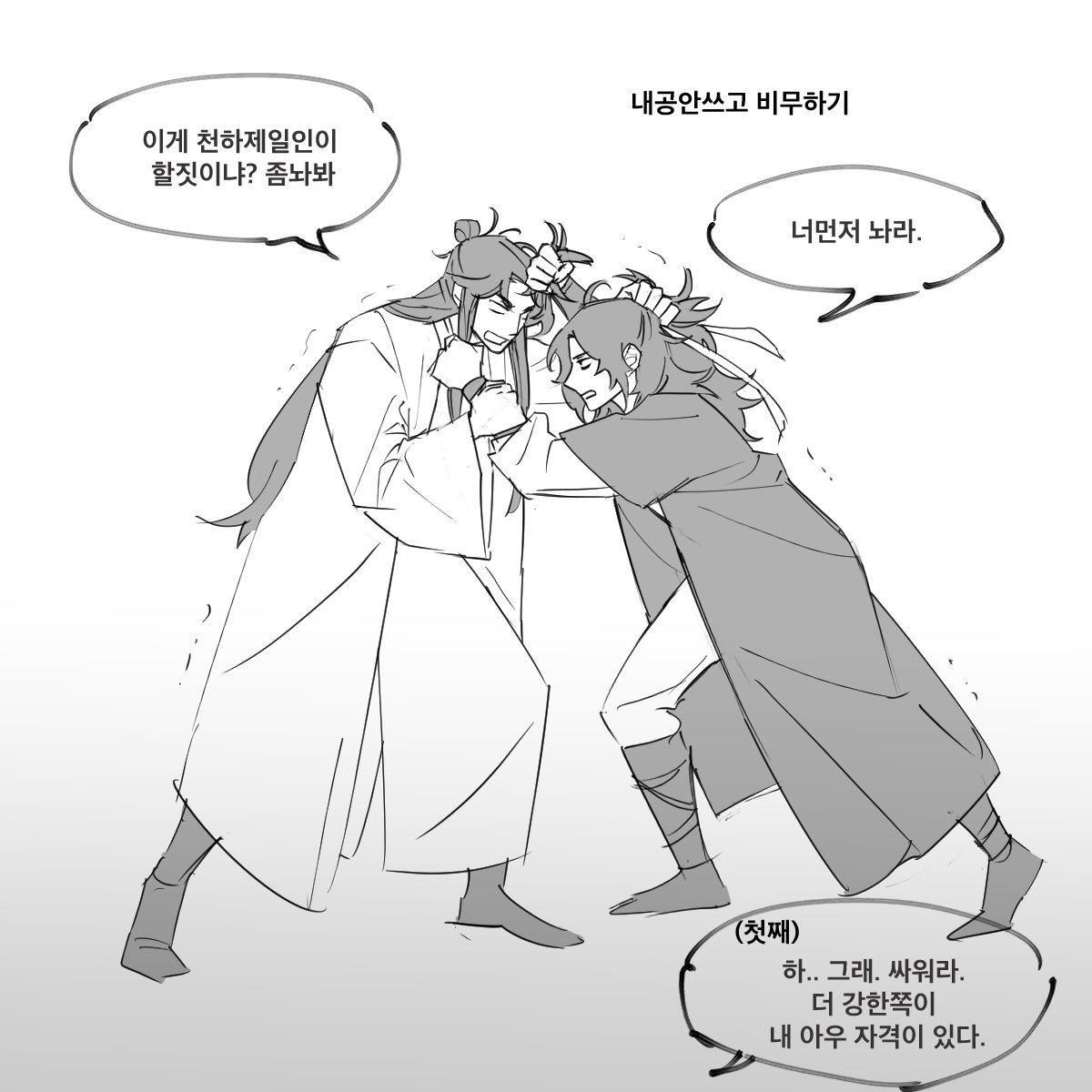 몽랑 + 자하
고수들의 비무