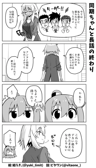 社畜ちゃん漫画の最新話です!\( 'ω' )/

わだかまりが解消された同期ちゃんに社畜ちゃんは選択を迫られる。社畜ちゃんの回答は…?
(次回に続きます) 