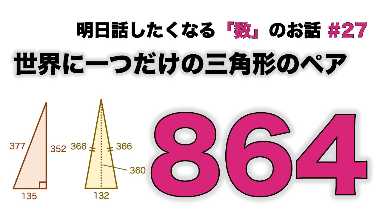 Tsujimotter 日曜数学者 こんな面白いことが証明できるのか と思った論文を紹介したいと思います 慶応大 平川さん 松村さんの19年の成果です 手法も面白いです ぜひご覧ください 世界に一つだけの三角形のペア 864 明日話したく