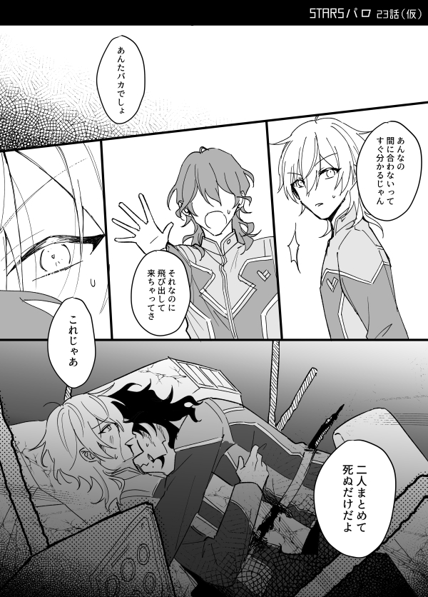 STARSパロ描きたいとこだけ 23話くらい(⚠️流血・重症・軽い貫通表現注意) 