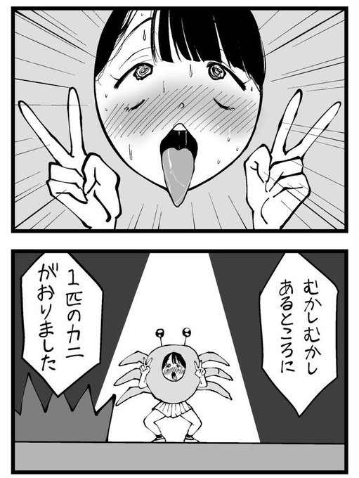 アヘ蟹合戦 