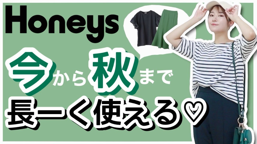 Youtuber おきまちゃんが紹介する
今から秋まで
長ーく使えるアイテム♡

クロとグリーン
カラーを利かせた大人の夏スタイルを紹介しちゃいます！
honeys-onlineshop.com/shop/e/eyokima…

#ハニーズ #honeys
