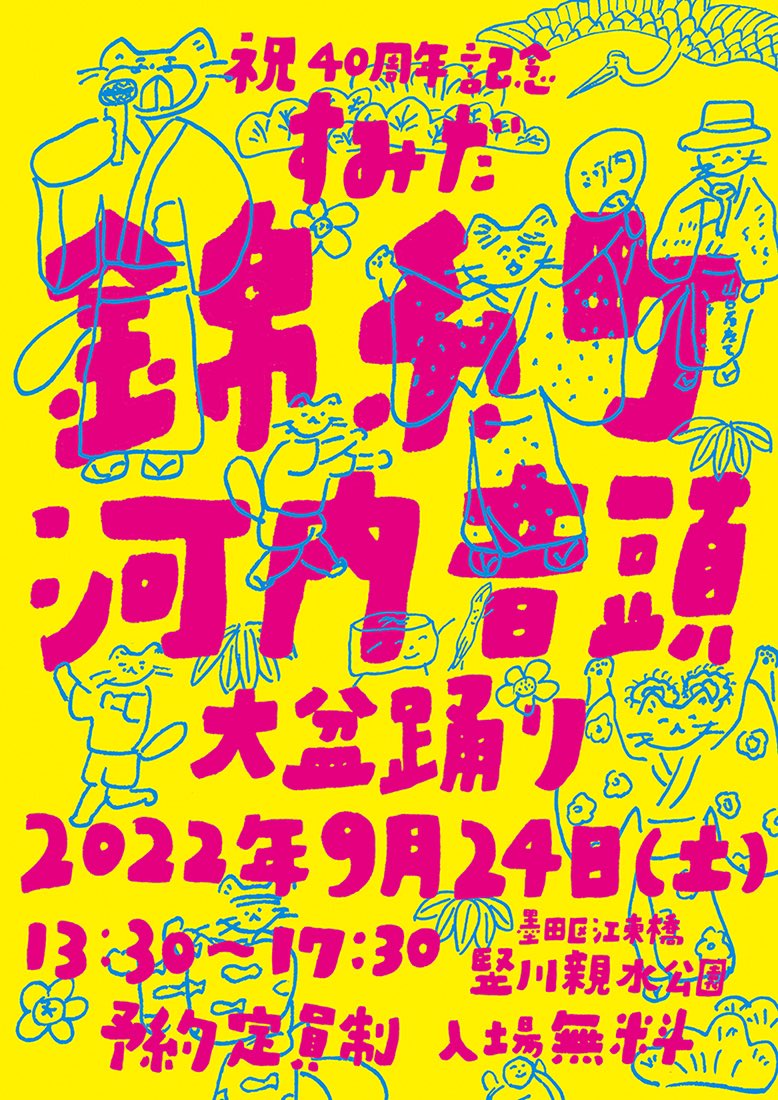 錦糸町河内音頭 公式 Kinshichokawac1 Twitter
