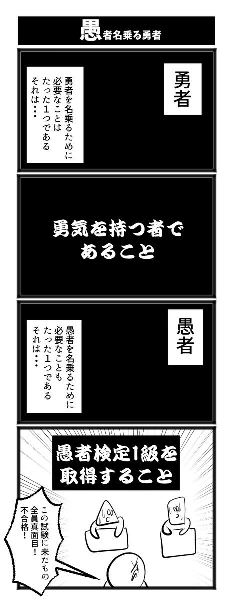 【愚者名乗る勇者】

#漫画が読めるハッシュタグ  #初投稿です 